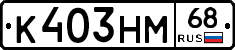 К403НМ68 - 