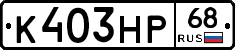 К403НР68 - 