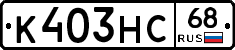 К403НС68 - 
