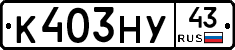 К403НУ43 - 