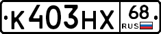 К403НХ68 - 
