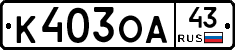 К403ОА43 - 