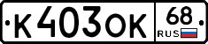 К403ОК68 - 