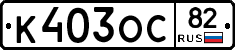 К403ОС82 - 