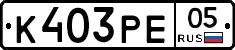К403РЕ05 - 