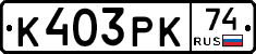 К403РК74 - 