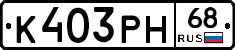 К403РН68 - 