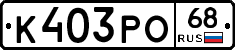 К403РО68 - 