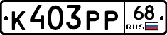 К403РР68 - 