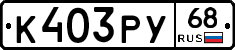К403РУ68 - 
