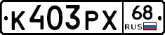К403РХ68 - 