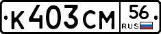 К403СМ56 - 