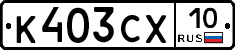 К403СХ10 - 