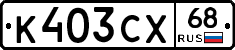 К403СХ68 - 