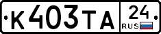 К403ТА24 - 
