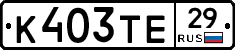 К403ТЕ29 - 