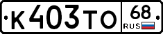 К403ТО68 - 