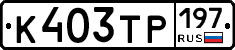 К403ТР197 - 