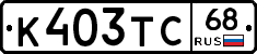 К403ТС68 - 