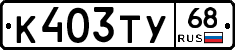К403ТУ68 - 