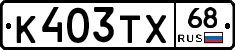 К403ТХ68 - 