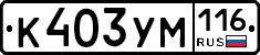 К403УМ116 - 