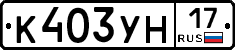 К403УН17 - 