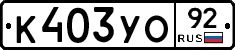 К403УО92 - 