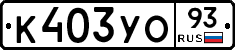 К403УО93 - 