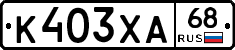 К403ХА68 - 
