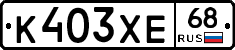 К403ХЕ68 - 
