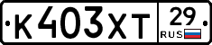 К403ХТ29 - 