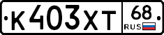 К403ХТ68 - 