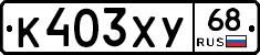 К403ХУ68 - 
