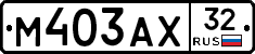 М403АХ32 - 