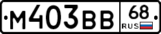 М403ВВ68 - 