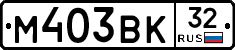 М403ВК32 - 