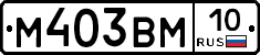 М403ВМ10 - 