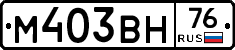 М403ВН76 - 