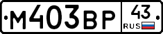 М403ВР43 - 