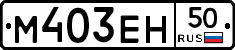 М403ЕН50 - 