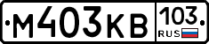 М403КВ103 - 