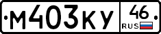 М403КУ46 - 