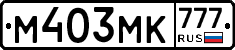 М403МК777 - 