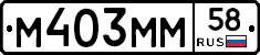 М403ММ58 - 
