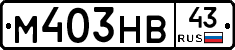 М403НВ43 - 