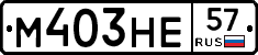М403НЕ57 - 