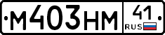 М403НМ41 - 