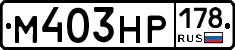 М403НР178 - 