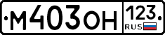 М403ОН123 - 